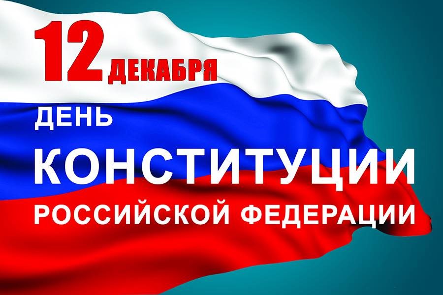 В Тверской области ко Дню Конституции проходят всероссийские и региональные акции В Тверской области ко Дню Конституции проходят всероссийские и региональные акции
