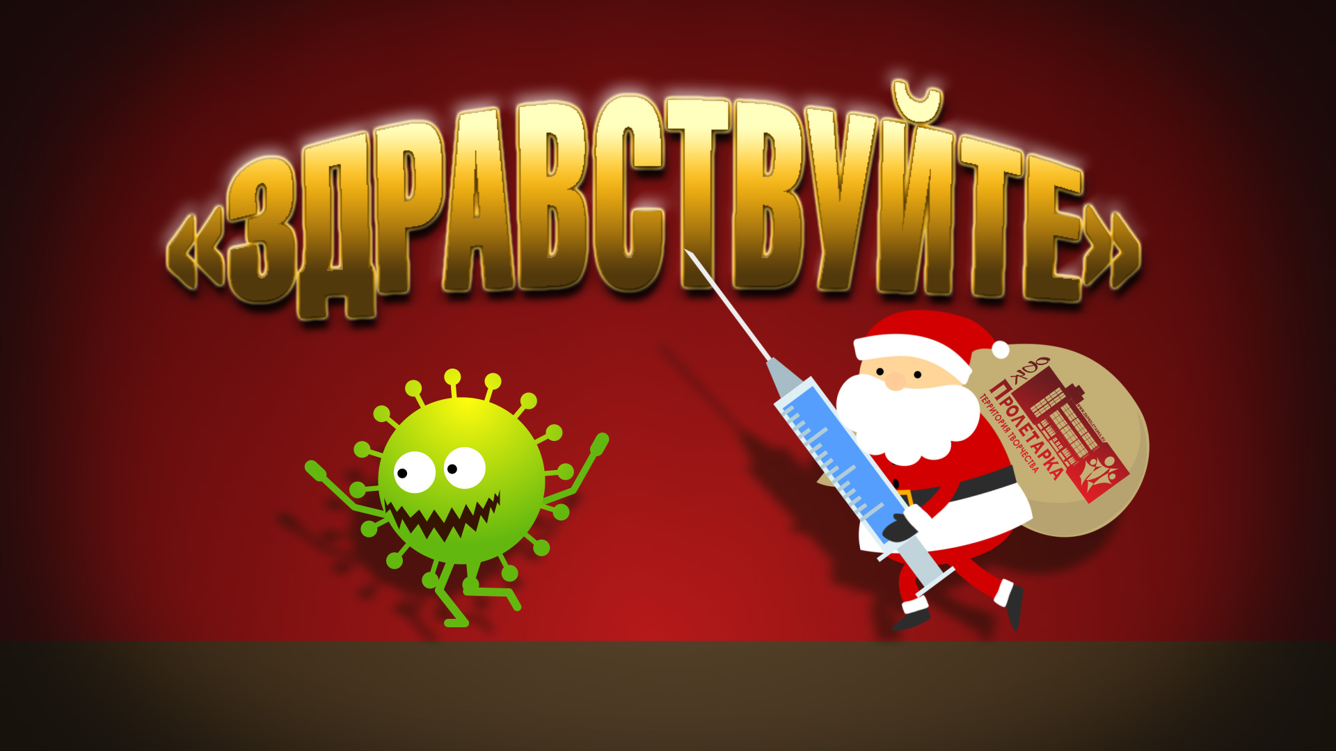 ДК "Пролетарка" приглашает жителей Твери на онлайн мероприятие "Здравствуйте" ДК "Пролетарка" приглашает жителей Твери на онлайн мероприятие "Здравствуйте"