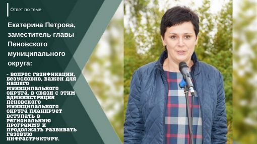 Екатерина Петрова: Большое количество граждан хотели бы подключиться к газовой сети, но сейчас на это не везде есть техническая возможность. Екатерина Петрова: Большое количество граждан хотели бы подключиться к газовой сети, но сейчас на это не везде есть техническая возможность.