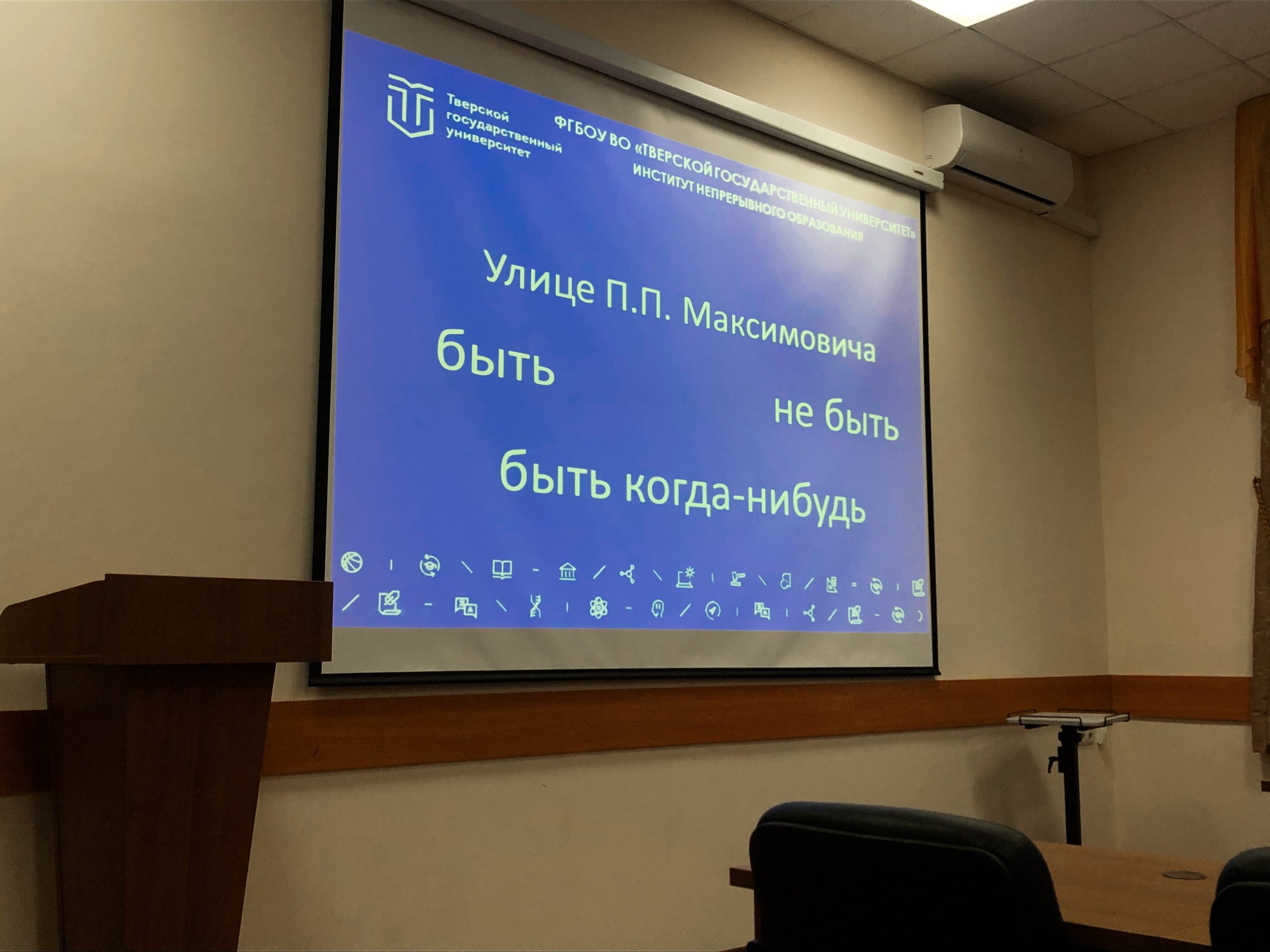 Быть или не быть: за круглым столом ТвГУ обсудили переименование одной из улиц города