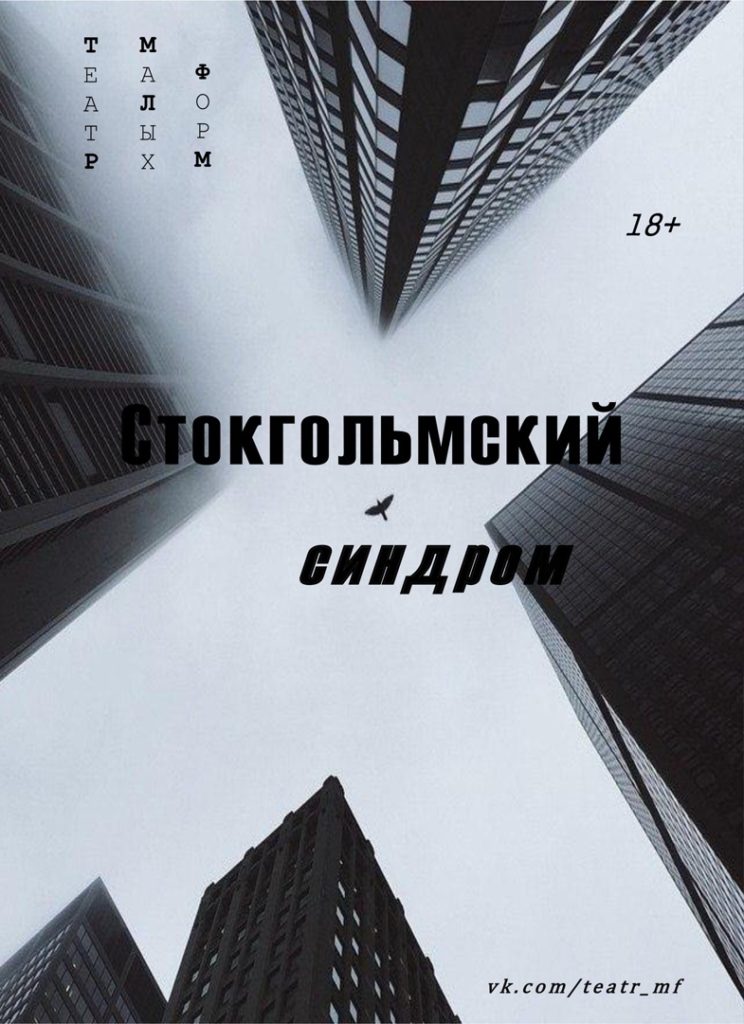 Жителей Твери приглашают на моноспектакль "Стокгольмский синдром" Жителей Твери приглашают на моноспектакль "Стокгольмский синдром"