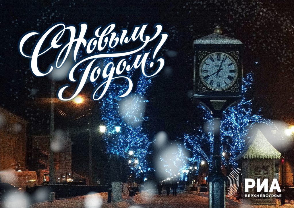 Раритетные открытки от РИА Верхневолжье: С новым годом!