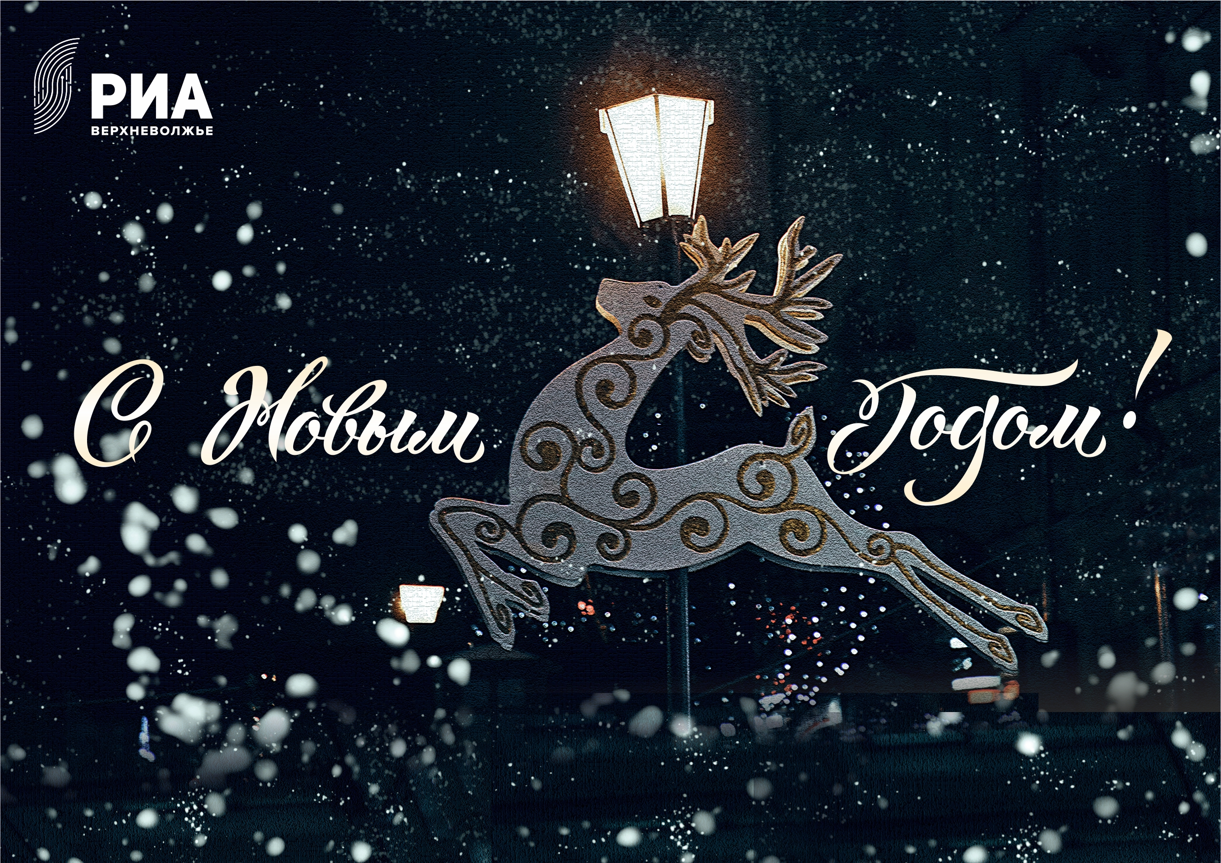 Раритетные открытки от РИА Верхневолжье: С новым годом!