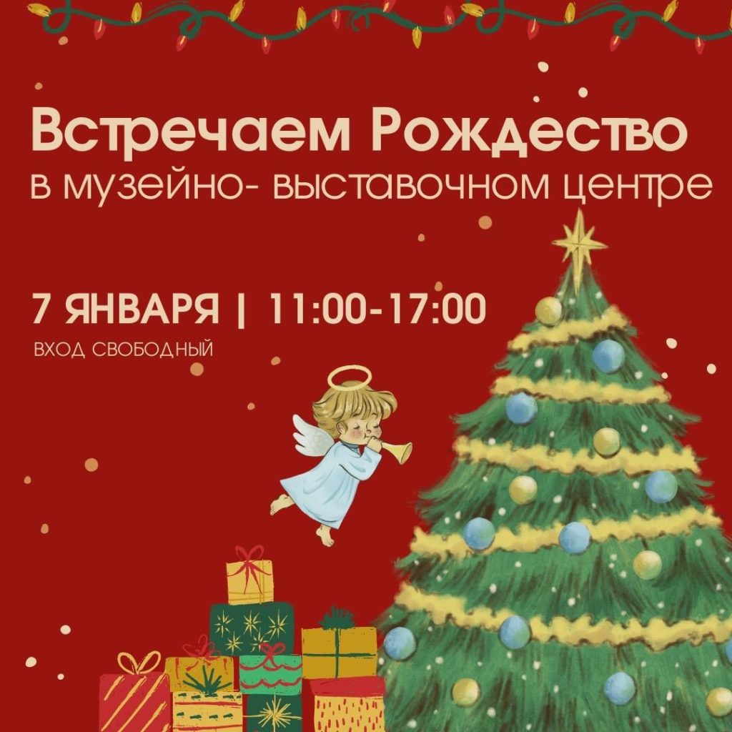 Жителей Твери приглашают отпраздновать Рождество в выставочном центре