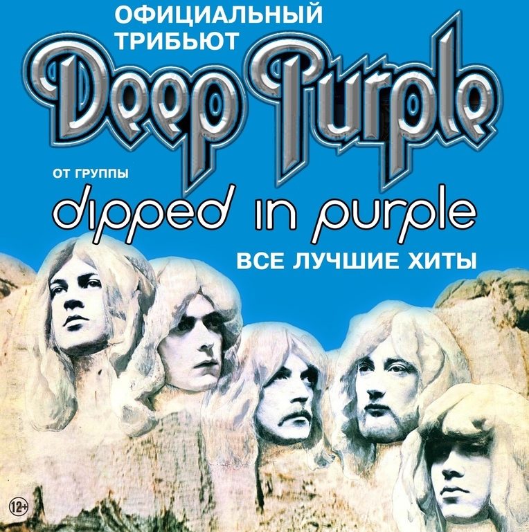 В Твери выступит лучший представитель трибьют-движения в России "Dipped in Purple" В Твери выступит лучший представитель трибьют-движения в России "Dipped in Purple"