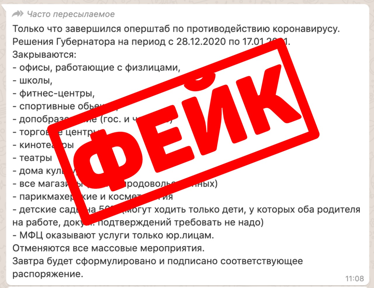 В мессенджерах жителей Тверской области распространяется фейк о готовящемся локдауне В мессенджерах жителей Тверской области распространяется фейк о готовящемся локдауне