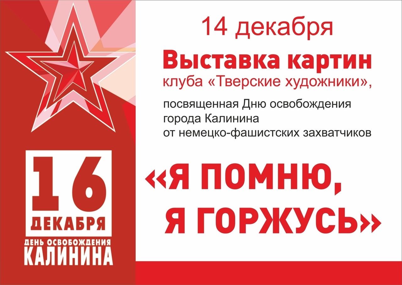 Тверские художники напомнят о подвигах солдат ко Дню освобождения Калинина