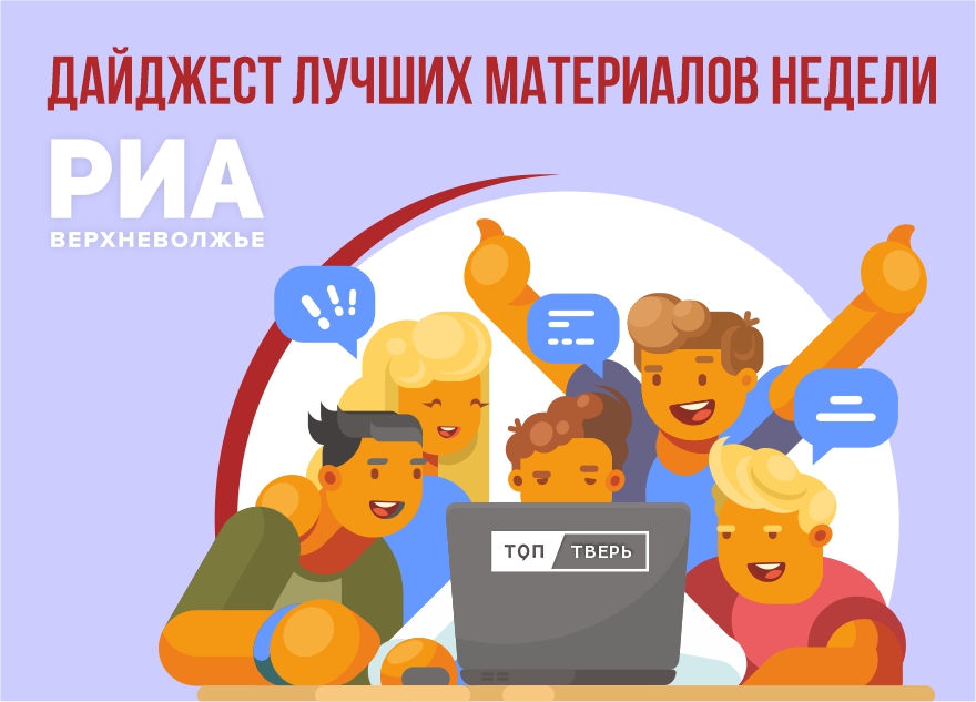 Лучшие тексты недели от РИА «Верхневолжье»: митрополит, любовь и ожидание чуда Лучшие тексты недели от РИА «Верхневолжье»: митрополит, любовь и ожидание чуда