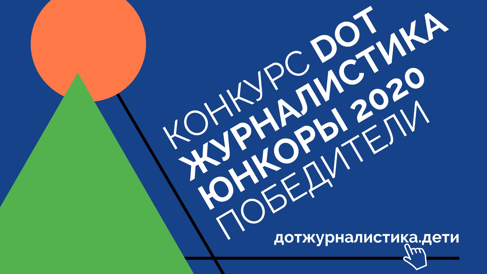 «Ростелеком. Лицей» подводит итоги конкурса интернет-журналистов и блогеров «DOT-журналистика. Юнкоры» «Ростелеком. Лицей» подводит итоги конкурса интернет-журналистов и блогеров «DOT-журналистика. Юнкоры»
