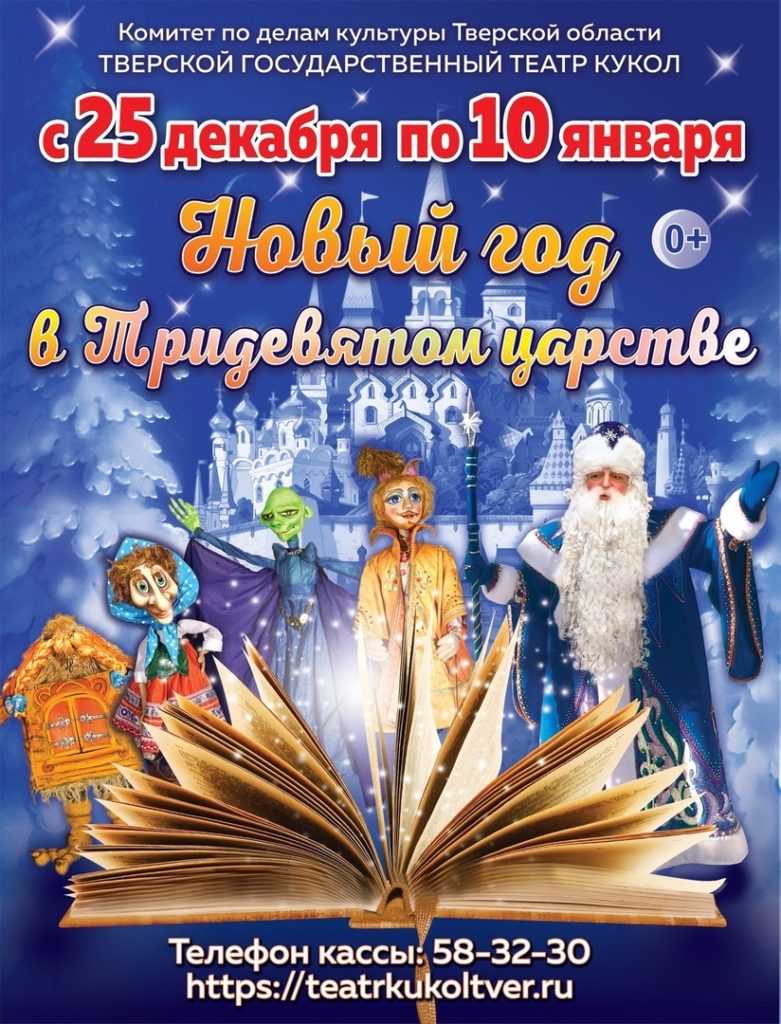 Тверской театр кукол приглашает маленьких гостей отметить Новый год в Тридевятом царстве Тверской театр кукол приглашает маленьких гостей отметить Новый год в Тридевятом царстве