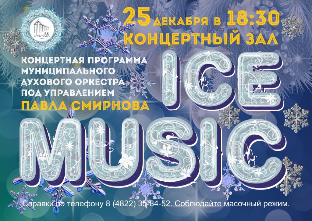 Тверской Дом культуры "Химволокно" приглашает на ледяной концерт