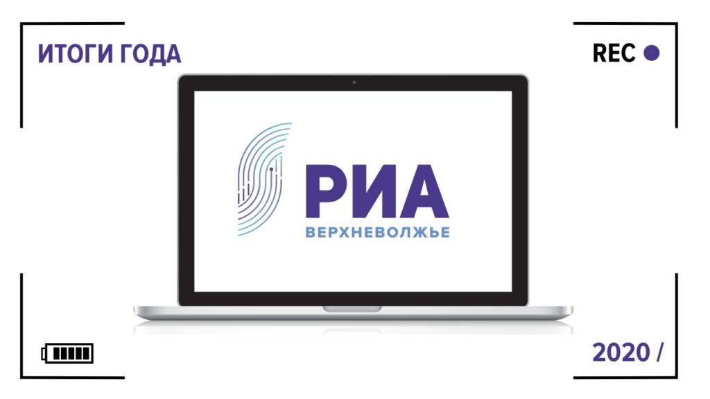 РИА "Верхневолжье" подводит итоги уходящего 2020 года РИА "Верхневолжье" подводит итоги уходящего 2020 года