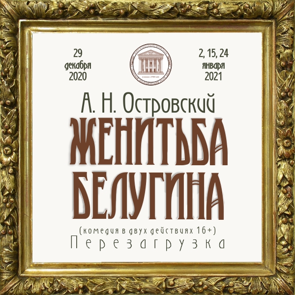 Тверской театр драмы перезагрузит комедию "Женитьба Белугина" Тверской театр драмы перезагрузит комедию "Женитьба Белугина"
