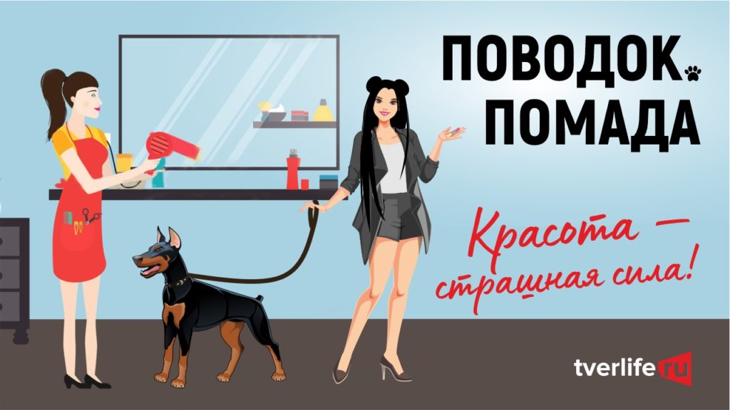 Поводок.Помада: Красота – страшная сила