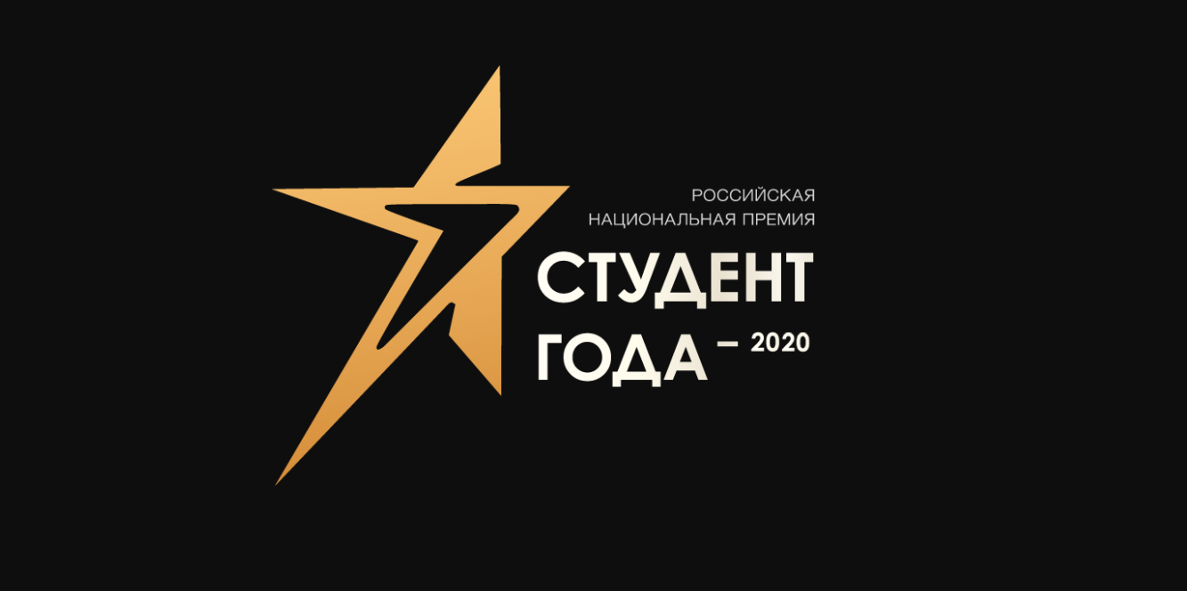Тверские студенты вошли в число лауреатов национальной премии «Студент года – 2020» Тверские студенты вошли в число лауреатов национальной премии «Студент года – 2020»