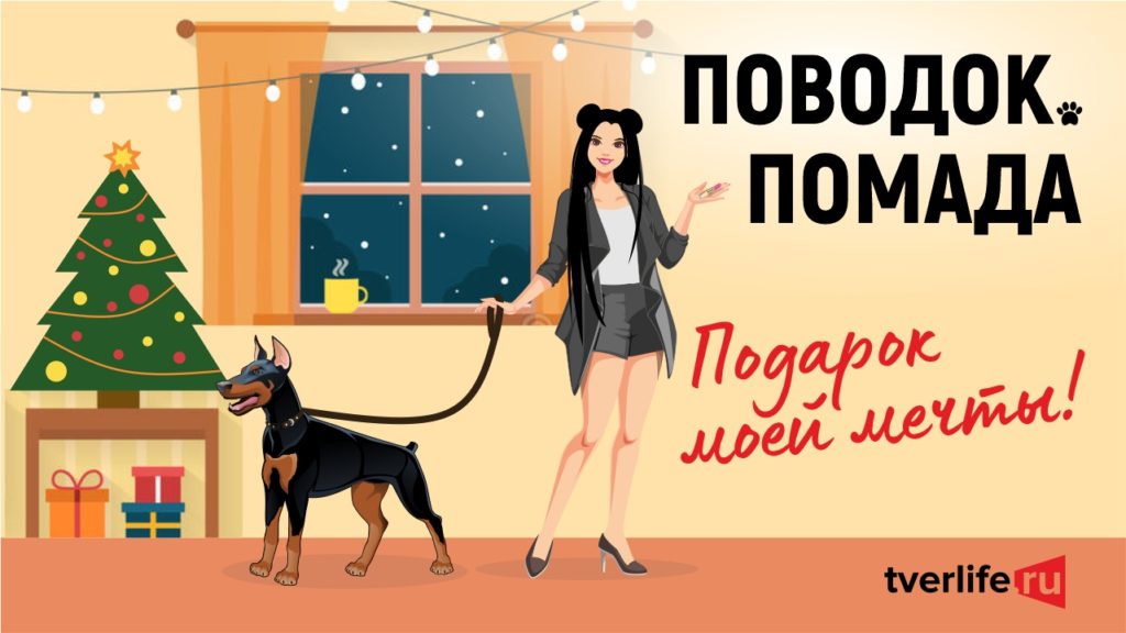 Поводок.Помада: Подарок моей мечты!