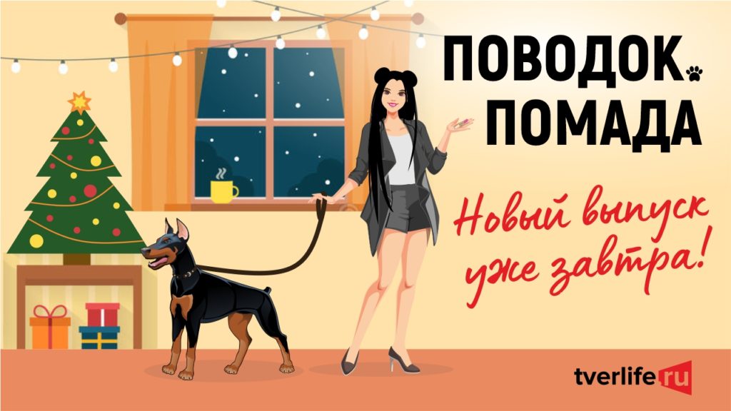 Поводок.Помада: уже завтра новая серия проекта