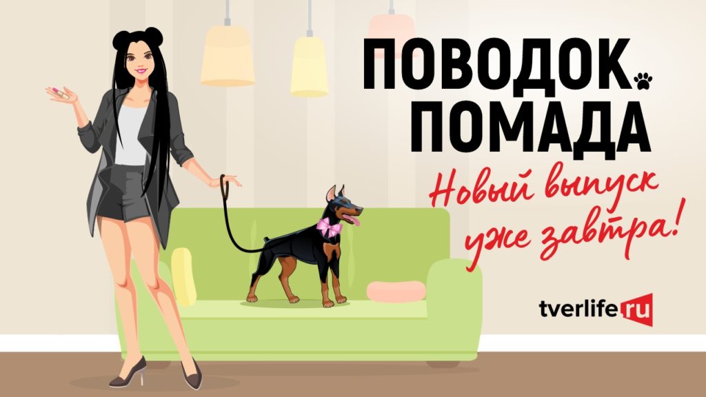 Уже завтра новая часть проекта Поводок.Помада Уже завтра новая часть проекта Поводок.Помада