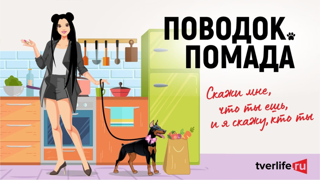 Поводок.Помада: Скажи мне, что ты ешь, и я скажу кто ты Поводок.Помада: Скажи мне, что ты ешь, и я скажу кто ты