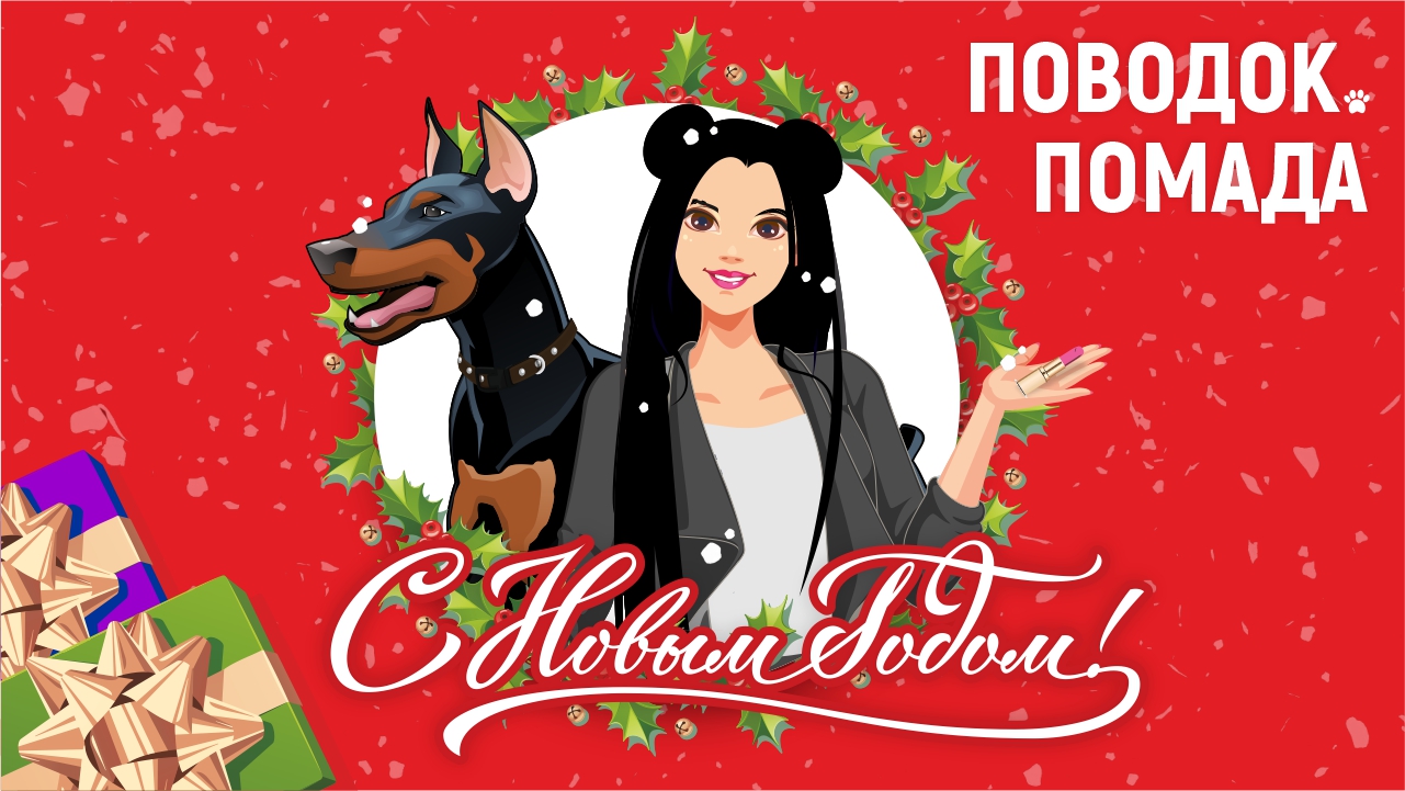 Поводок.Помада: С Новым Годом! Поводок.Помада: С Новым Годом!