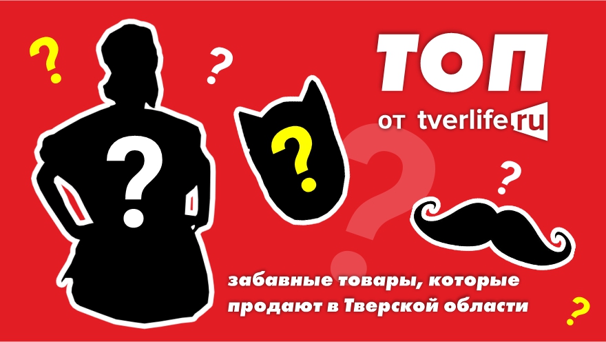 ТОП от Tverlife.ru: забавные товары, которые продают в Тверской области ТОП от Tverlife.ru: забавные товары, которые продают в Тверской области
