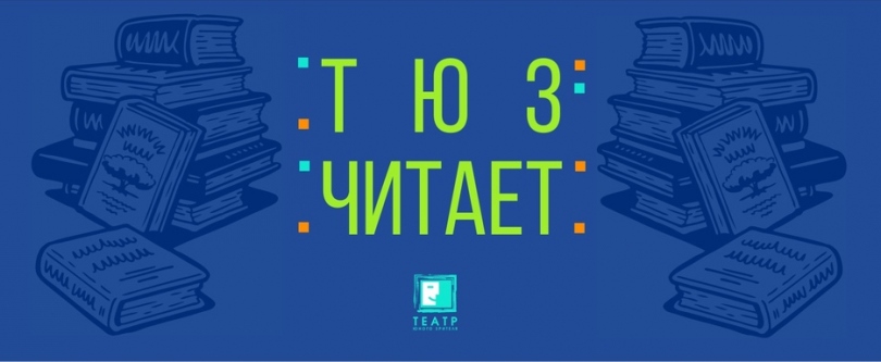 В честь дня рождения Леонида Филатова актеры Тверского ТЮЗа прочитали отрывок из произведения «Любовь к трем апельсинам» В честь дня рождения Леонида Филатова актеры Тверского ТЮЗа прочитали отрывок из произведения «Любовь к трем апельсинам»