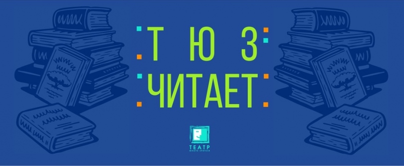 В честь дня рождения Леонида Филатова актеры Тверского ТЮЗа прочитали отрывок из произведения «Любовь к трем апельсинам»