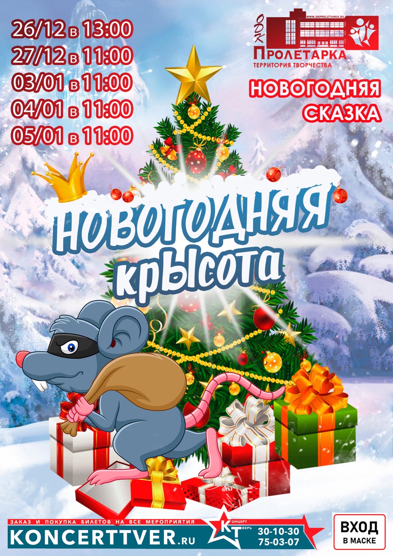 В Твери покажут новогоднюю "крысоту" по-пролетарски В Твери покажут новогоднюю "крысоту" по-пролетарски