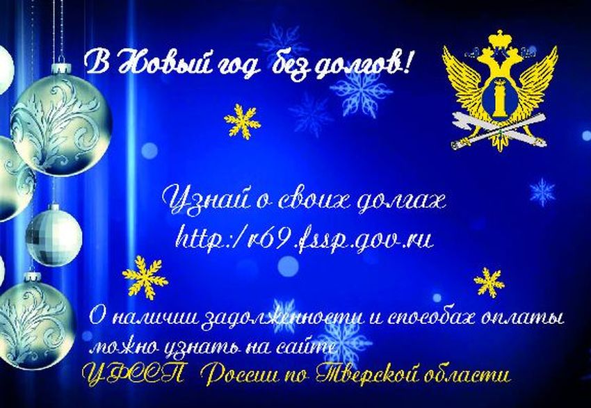 Жителям Тверской области предлагают узнать о своих долгах Жителям Тверской области предлагают узнать о своих долгах
