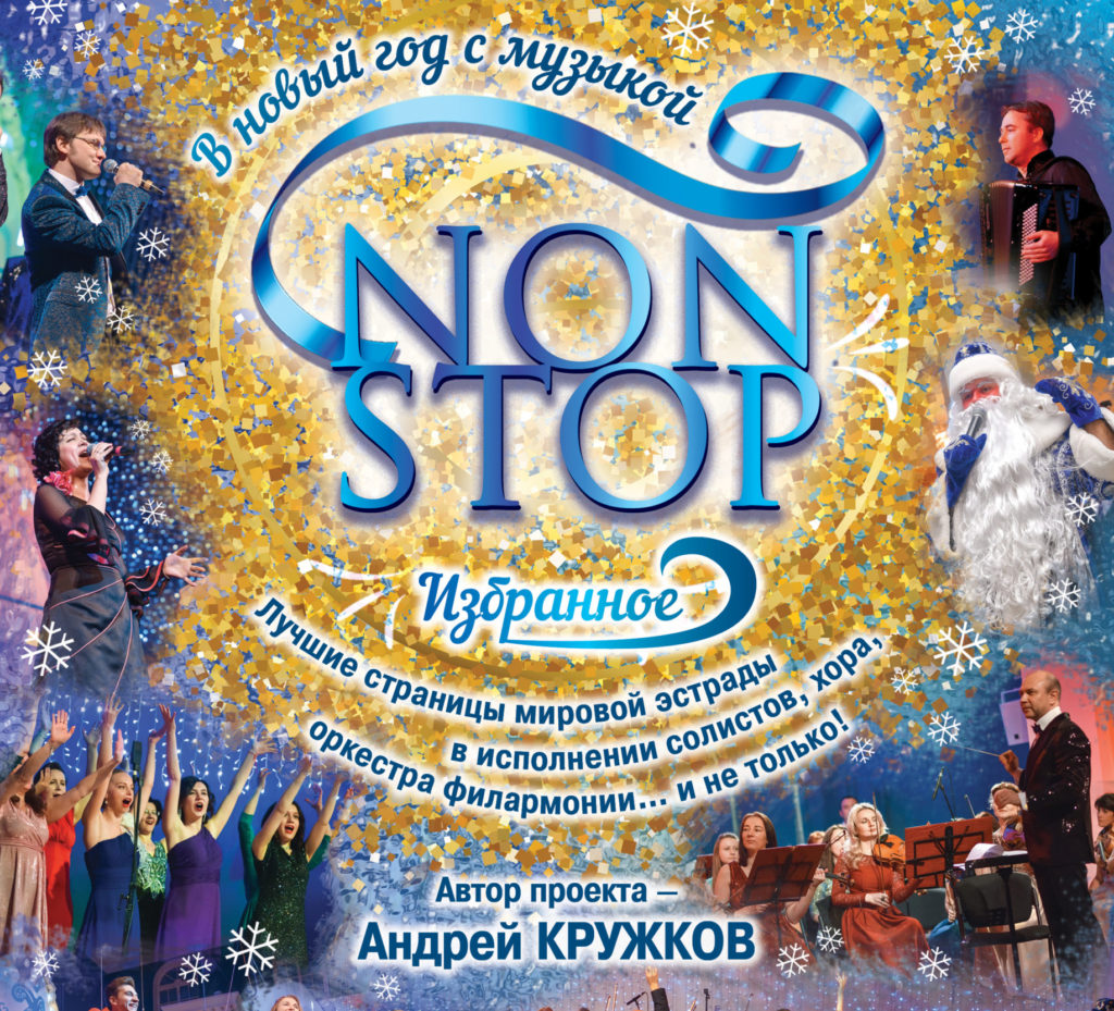 Тверская филармония приглашает отметить Новый год с музыкой NON-STOP