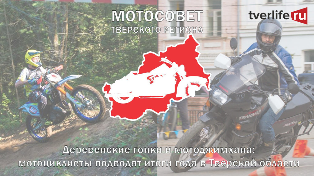 Деревенские гонки и мотоджимхана: мотоциклисты подводят итоги года в Тверской области
