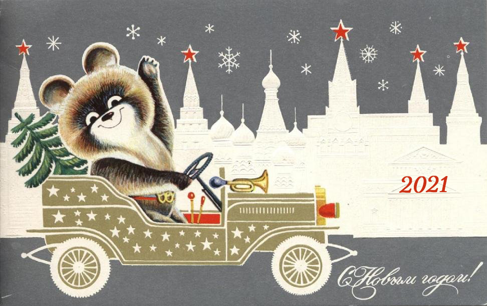 Раритетные открытки от РИА Верхневолжье: С новым годом!