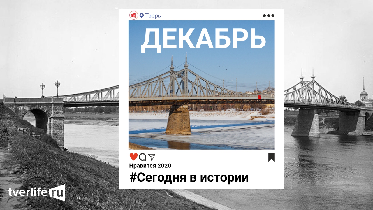 Сегодня в истории: что происходило в Твери с 10 по 16 декабря Сегодня в истории: что происходило в Твери с 10 по 16 декабря
