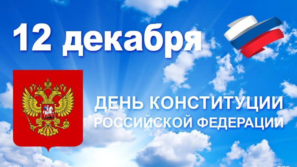 В Западнодвинском районе отпразднуют День Конституции