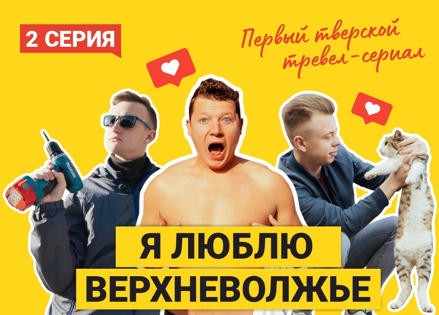 Осташковский трип: 2-я серия «Я люблю Верхневолжье» «ВКонтакте» за выходные набрала больше 17 тысяч просмотров Осташковский трип: 2-я серия «Я люблю Верхневолжье» «ВКонтакте» за выходные набрала больше 17 тысяч просмотров