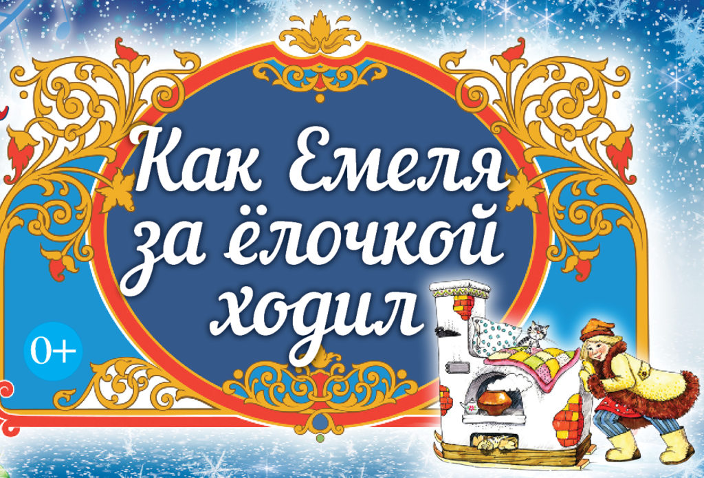 Гости Тверской филармонии отправятся вместе с Емелей в путешествие за ёлочкой