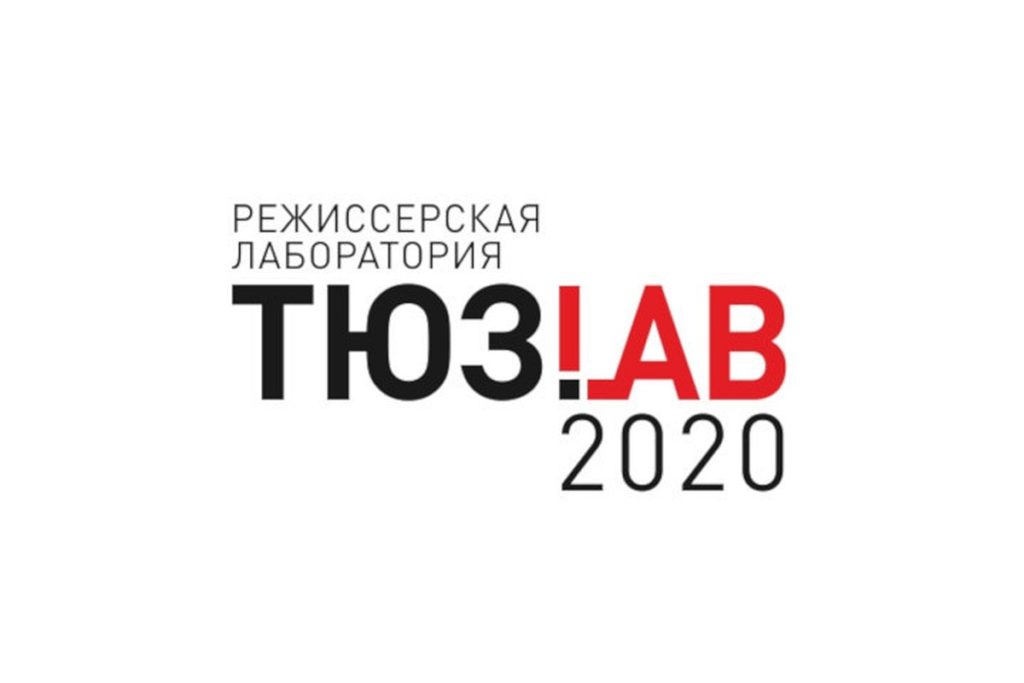 В январе Тверь ожидает главное театральное событие этой зимы «ТЮЗ.Lab» В январе Тверь ожидает главное театральное событие этой зимы «ТЮЗ.Lab»