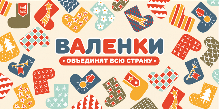 Жители Тверской области могут проголосовать за любимчиков Всероссийского музыкального флешмоба «Валенки» Жители Тверской области могут проголосовать за любимчиков Всероссийского музыкального флешмоба «Валенки»
