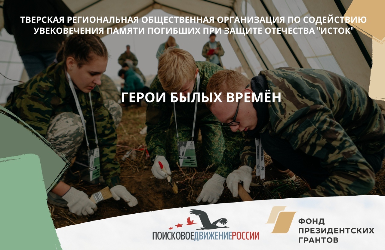 Поисковики Тверской области получили президентский грант tverlife.ru - новости Твери и Тверской области