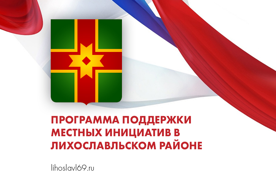 Один из районов Тверской области подал заявки по ППМИ новости твери и области