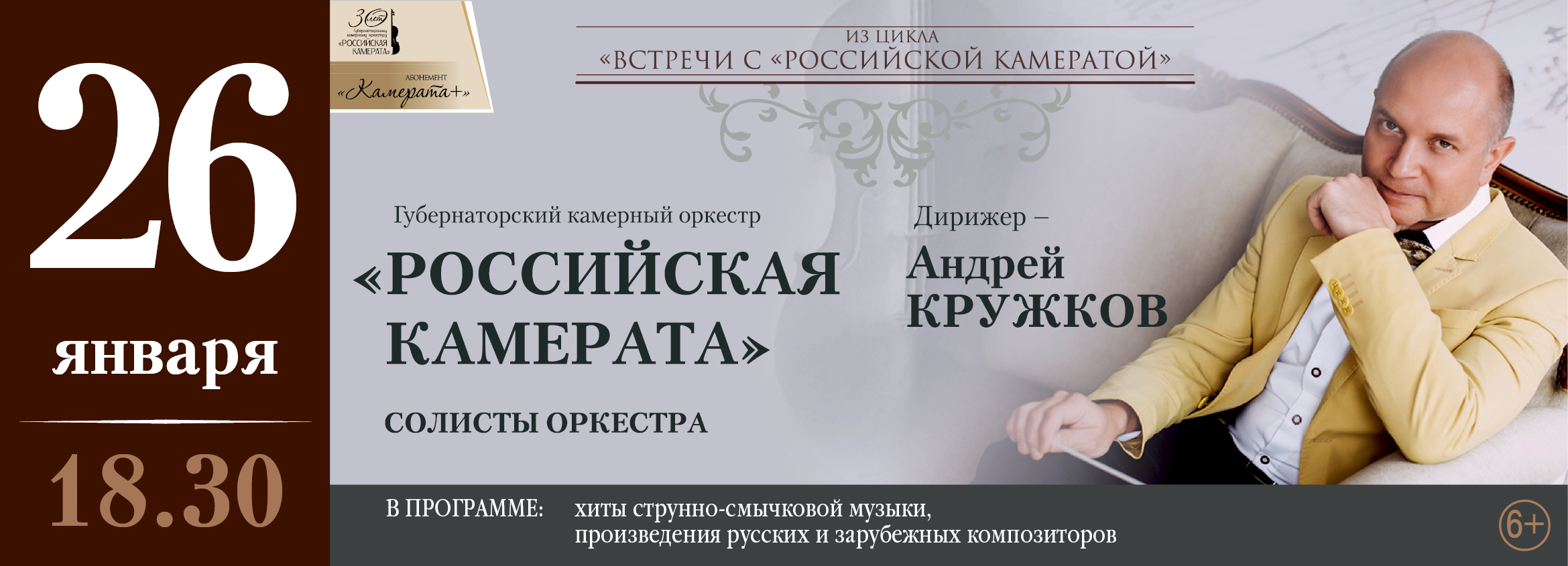 Тверская филармония зовёт на встречу с «Российской камератой»