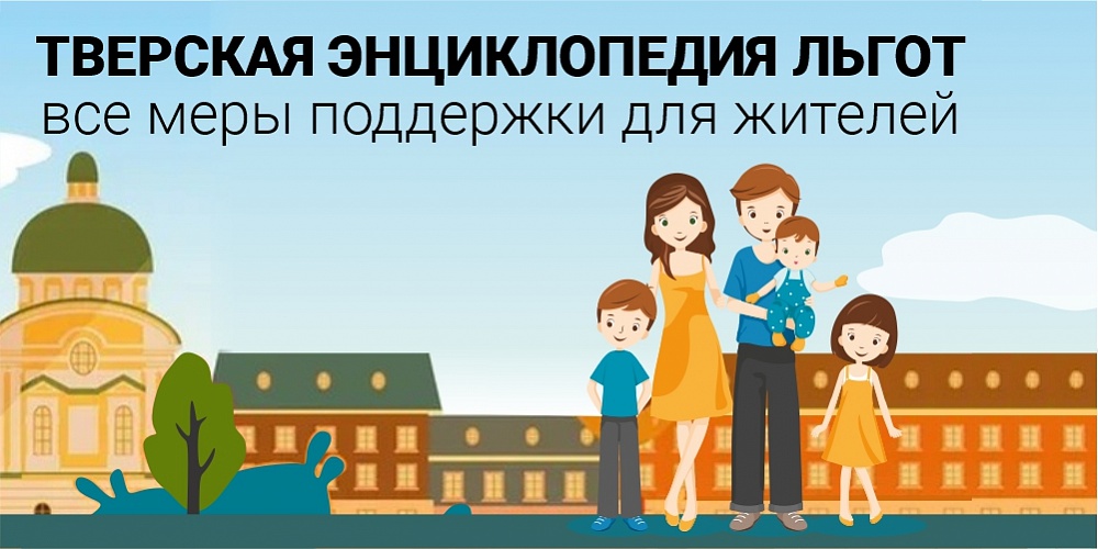 Меры поддержки: что необходимо знать жителям Тверской области о льготах и выплатах Меры поддержки: что необходимо знать жителям Тверской области о льготах и выплатах