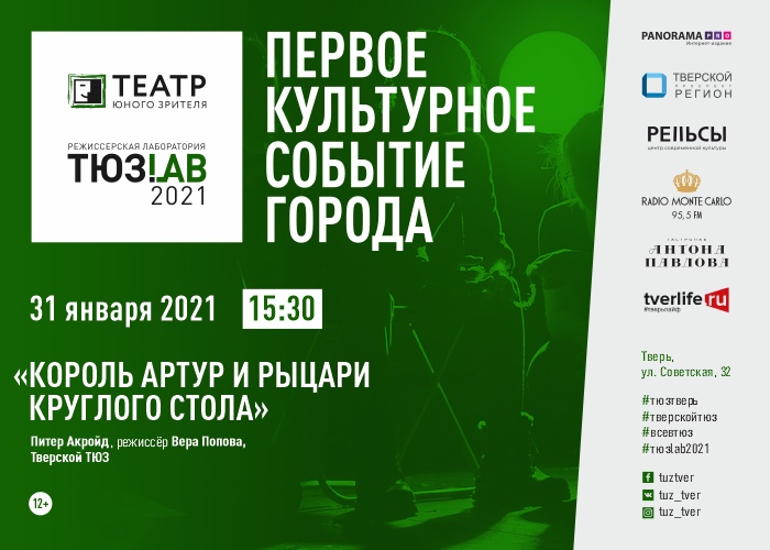 В Твери во время режиссерской лаборатории "ТЮЗ.Lab"-2021 покажут эскиз "Король Артур и рыцари круглого стола" новости культурной жизни