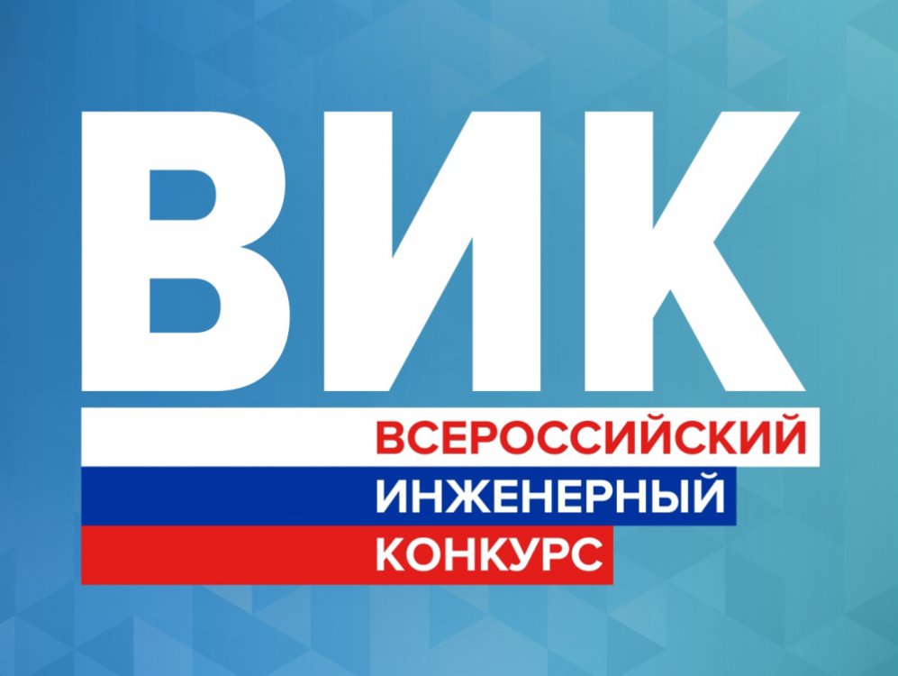 Представители тверского вуза стали финалистами Всероссийского инженерного конкурса Представители тверского вуза стали финалистами Всероссийского инженерного конкурса