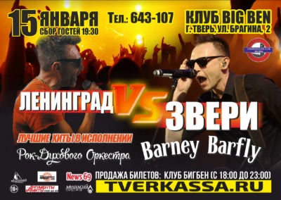 В Твери пройдет концерт с хитами группы "Ленинград" и группы "Звери"