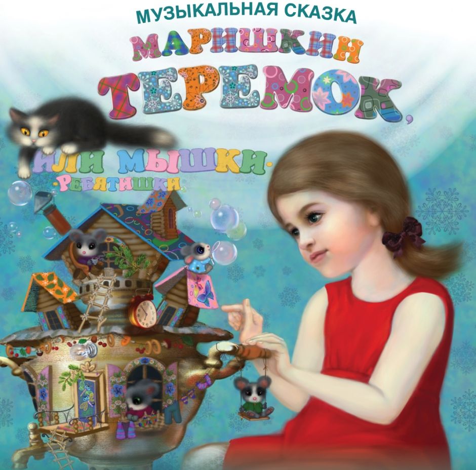 В Тверской филармонии покажут музыкальную сказку Нины Метлиной с песочной анимацией В Тверской филармонии покажут музыкальную сказку Нины Метлиной с песочной анимацией
