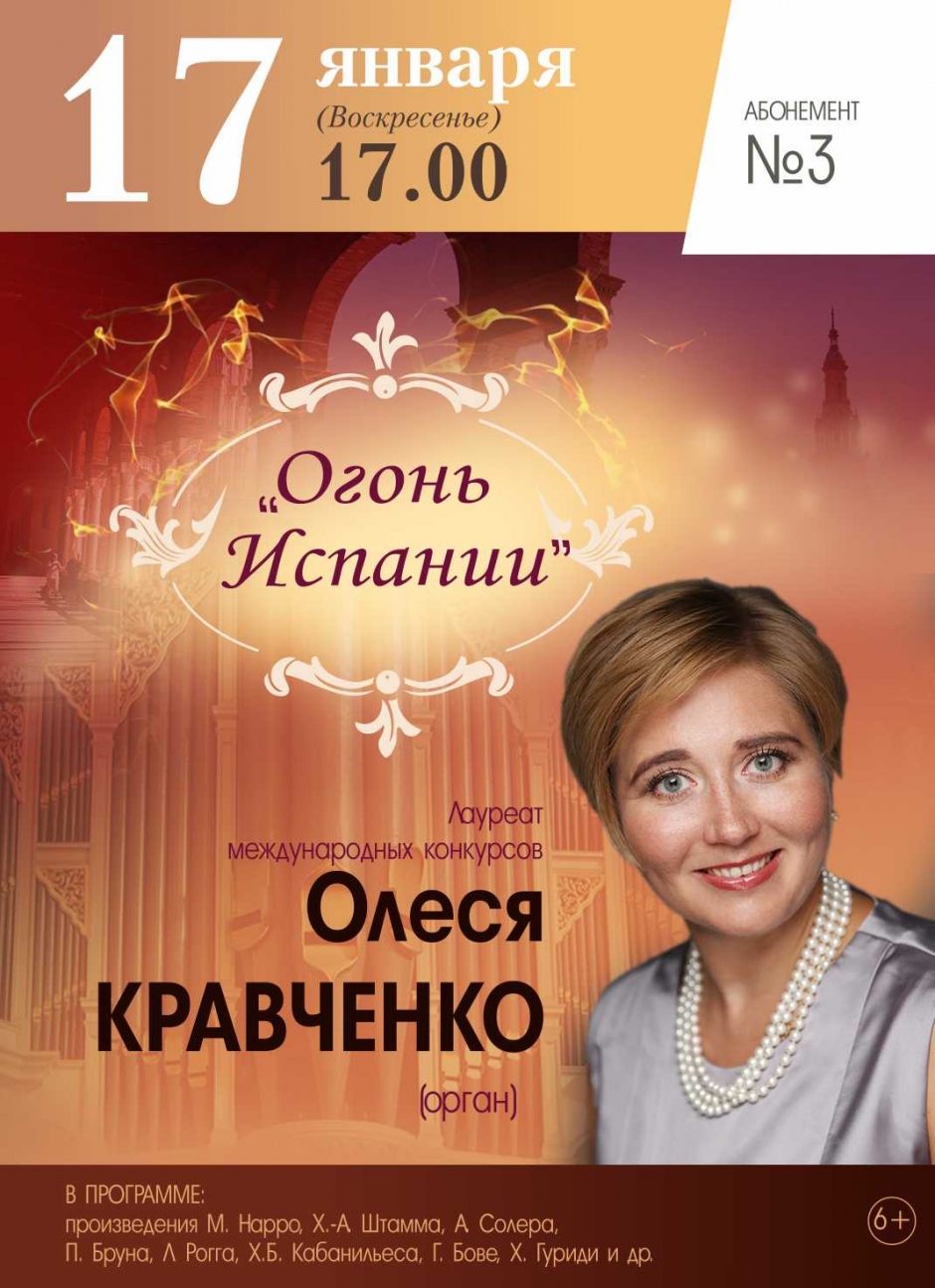 В Тверской филармонии Олеся Кравченко представит "Огонь Испании" на органе В Тверской филармонии Олеся Кравченко представит "Огонь Испании" на органе
