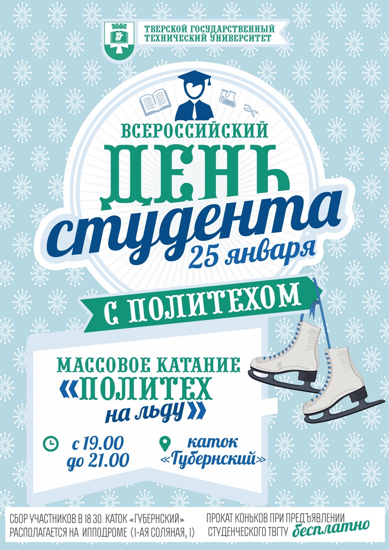 Гуляй Татьяна и тверской студент: два январских праздника зовут отметить на коньках