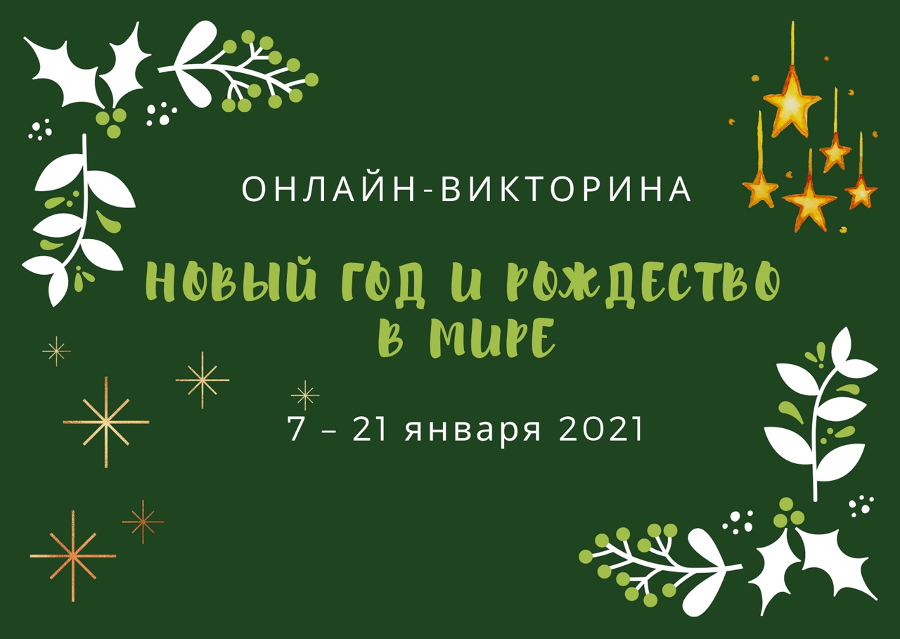 У жителей Твери и области есть шанс стать участниками новогодней онлайн-викторины