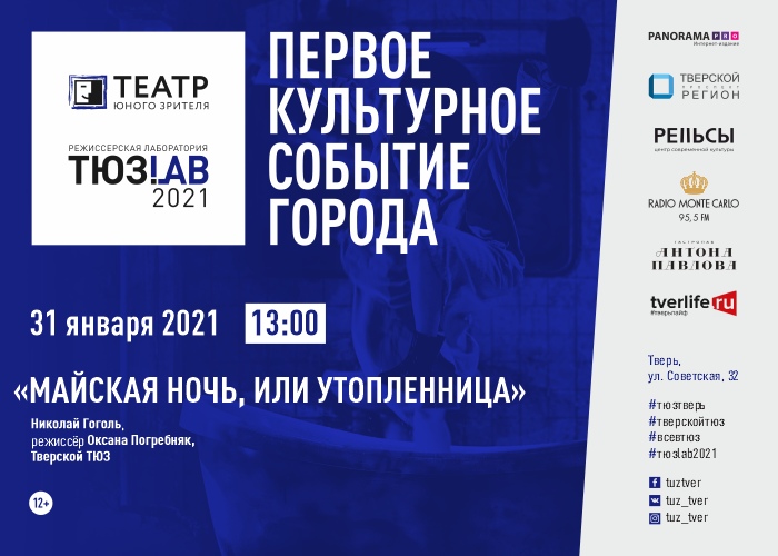 В Твери режиссерская лаборатория "ТЮЗ.Lab"-2021 покажет постановку по произведению Гоголя В Твери режиссерская лаборатория "ТЮЗ.Lab"-2021 покажет постановку по произведению Гоголя